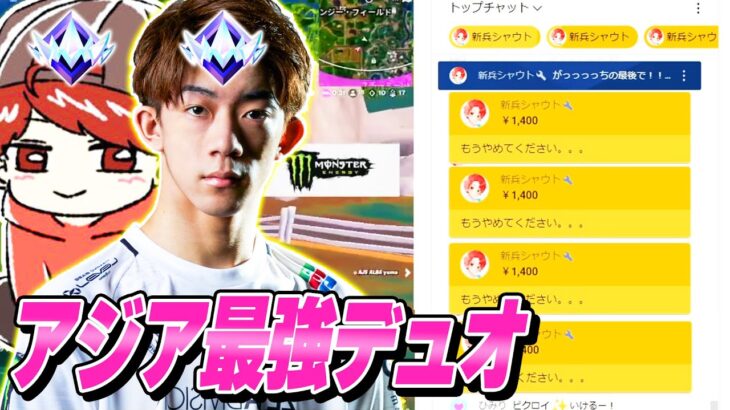 【デュオスク】配信してるFNCS１位のプロ2人がランクで”キルするたび”に『スパチャ』したらお金なくなった…ｗｗｗ【フォートナイト】