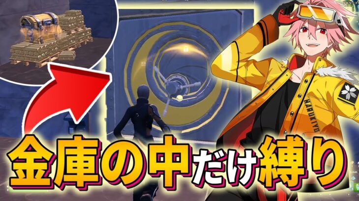 【縛り】プロなら金庫の中の武器と回復アイテムだけでソロランクビクロイできる説！！【フォートナイト/FORTNITE】