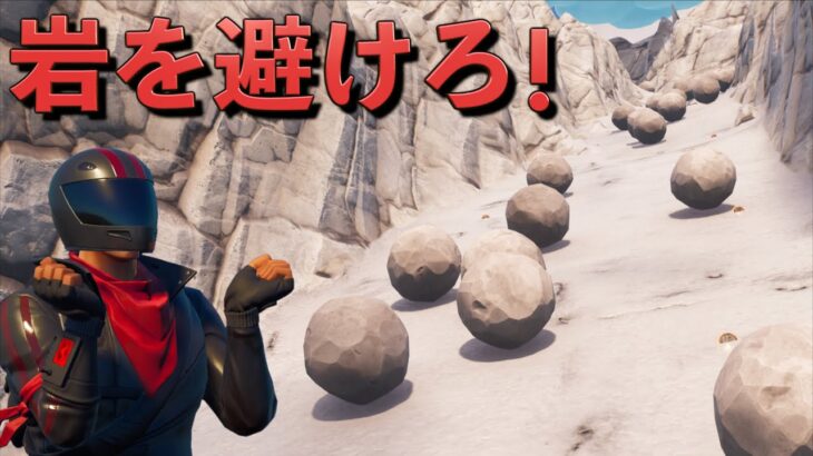 転がって来る岩を避けながら頂上を目指せ！！【FORTNITE/フォートナイト】