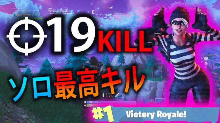 【FORTNITE 実況】新スキン悪い女でPS4ソロ最高19キル達成！！part  144 フォートナイト【ななか】