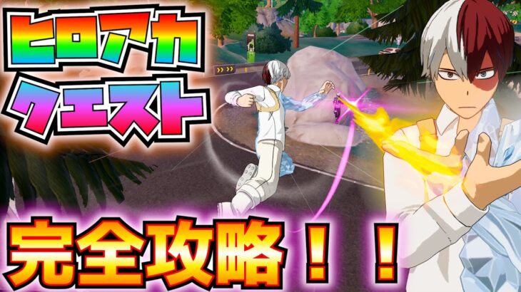 「僕のヒーローアカデミアクエスト」デククエスト、轟クエスト 完全攻略！！(オールマイトの補給物資、轟の氷壁を発生、轟の氷壁を収集、出久のスマッシュを収集、その他)【フォートナイト/Fortnite】