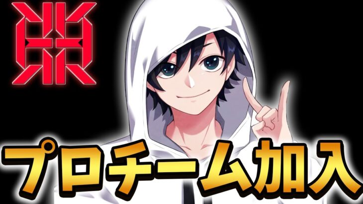 正式にプロに、将来プロゲーマーを目指す子供たちへ【Fortnite/フォートナイト】