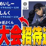 大会の相方を招待連打したら新し過ぎるデュオ結成ｗｗ【フォートナイト/Fortnite】