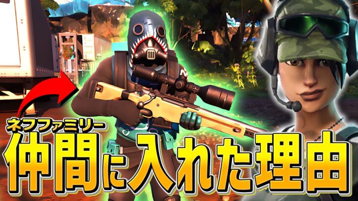 キミもネフライトファミリーに入らないか？【フォートナイト/Fortnite】