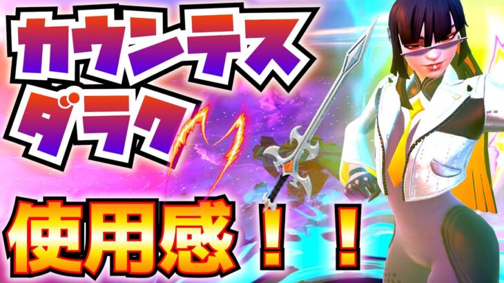 【新スキン】吸血鬼でロックスター！？「カウンテス・ダラク」の使用感！！※ウェーブフォーム・ウィングとダラクの古代の剣も紹介してます【フォートナイト/Fortnite】