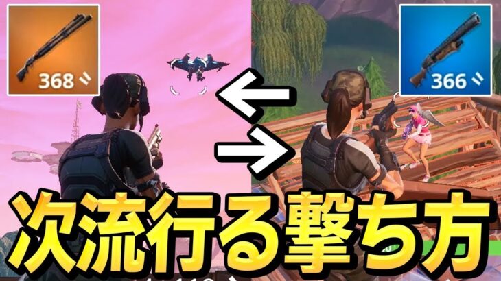 【フォートナイト】ポンプとコンバット使い分けが強すぎる!? 新最強構成見つけちゃった【Fortnite】