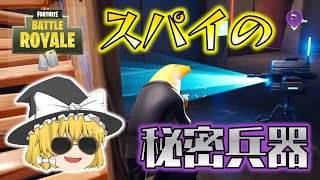 【Fortnite】エージェント魔理沙のビジネスタレット！スパイの秘密兵器で敵を蜂の巣にせよ！ゆっくり達のフォートナイト part632