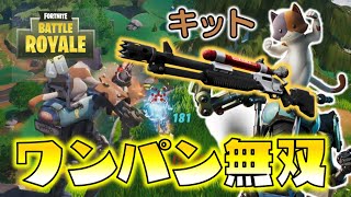 【Fortnite】キットのチャージショットガン無双！圧倒的火力でワンパン祭り！ゆっくり達のフォートナイト part633