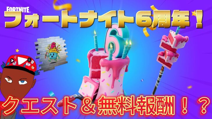 【Fortnite/フォートナイト】遂に6周年イベントきたぁ！！クエスト簡単攻略！！【MamasgunGames】