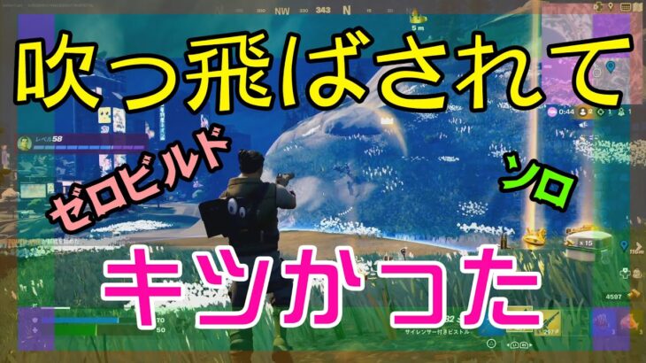 【Fortnite】吹っ飛んだり吹っ飛ばされたりで疲労困憊のゼロビルド/ソロ攻略/マイクなし/バトルロイヤル/PS4【フォートナイト】