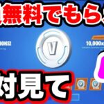 【無料スキン】今だけ完全無料で全てのスキンを無料でGET出来ます!!!! フォートナイトブイバックス 入手方法 無料 フォートナイトアイテムショップ フォトナキル集 フォトナ対面 フォートナイト縦積み