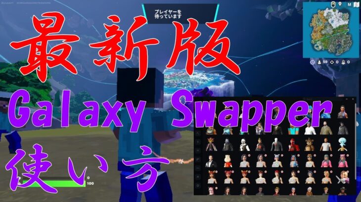 【最新版】Galaxy swapperの使い方