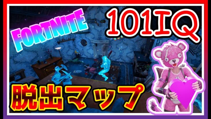 【フォートナイト】クリアできたらIQ101！？【脱出マップ】難易度:ハード101 IQ ESCAPE MAP　9289-3219-5545【Fortnite】【脱出MAP】【脱出ゲーム】