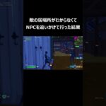 敵の居場所がわからなくてNPCを追いかけて行った結果 #shorts  【フォートナイト/Fortnite】