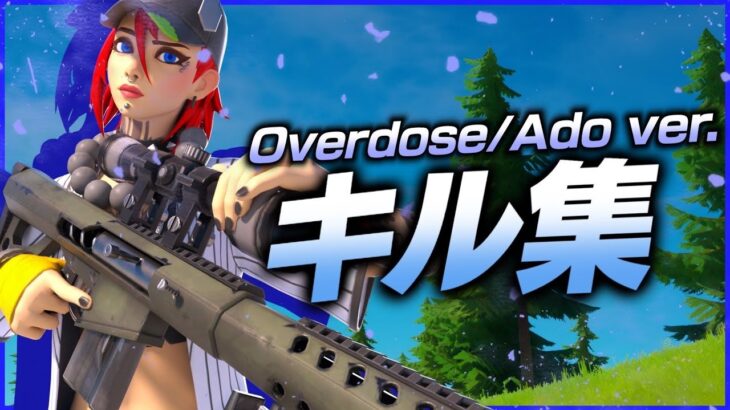 【Overdose / Ado】最強スナイパーキル集！【Fortnite/フォートナイト】