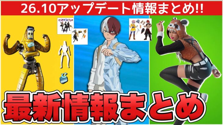 P-1000の再販がついに来る！？ヒロアカコラボ第二弾など26.10アプデ情報まとめ！！【最新情報】【ヒロアカ】【解説】【まとめ】【考察】【リーク情報】【新スキン】【フォトナ】【追加スタイル】