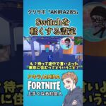 Switchを軽くする方法を聞いてみた@SAORI285 【フォートナイト】#shorts