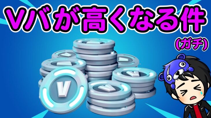 【悲報】Vバックス値上げ【フォートナイト】