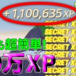 【無限XP】1マップで60万XPも稼げる！最速で200レベル超えれる神マップを紹介します！【フォートナイト】