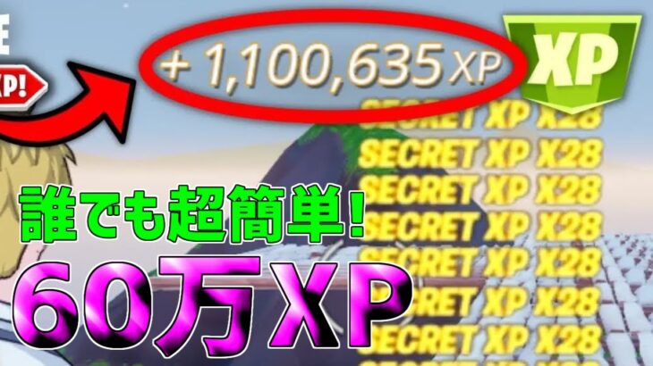 【無限XP】1マップで60万XPも稼げる！最速で200レベル超えれる神マップを紹介します！【フォートナイト】