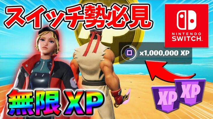 【最速レベル上げ無限XP】経験値をたくさん稼ぎたいスイッチ勢は絶対に見て！【シーズン4】【フォートナイト】0829