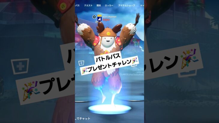 バトルパス　プレゼントチャレンジです参加してね #fortnite #ショート #フォートナイト #ガフ #shorts