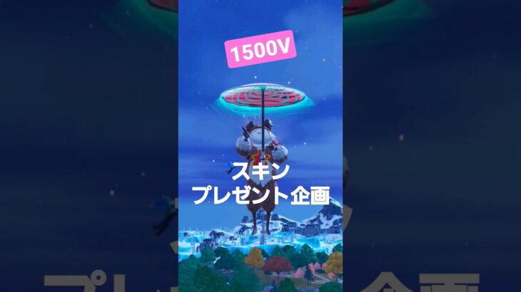 スキンプレゼント企画です参加して～😭 #フォートナイト #fortnite #ショート #ガフ #shorts