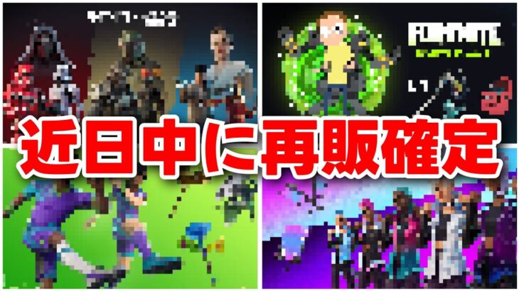 【最新】近日中に再販されるスキンが大量に判明したので全て紹介します！【fortnite】【v26.00】【アイテムショップ】【再販予想】【スターウォーズ、サッカースキン、ラップスキン etc…】