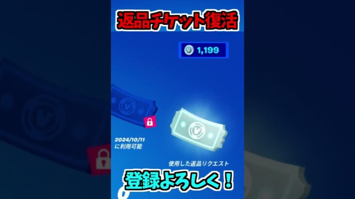 【復活】返品チケットが復活して即返品する奴#shorts【フォートナイト/Fortnite】