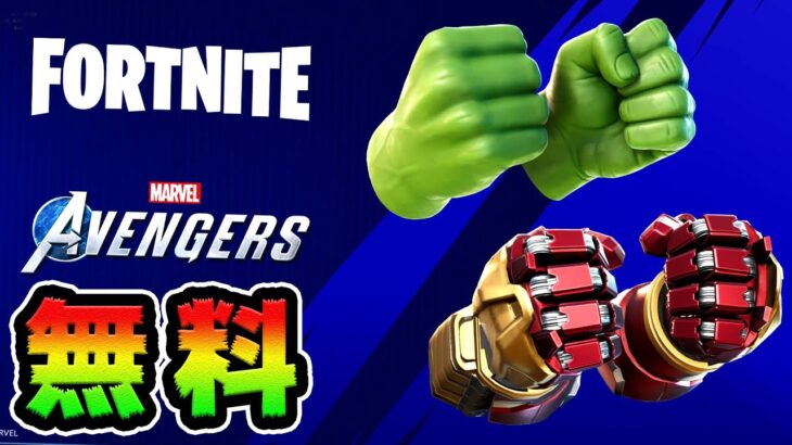 これがツルハシ！？アベンジャーズコラボ入手方法！【フォートナイト】