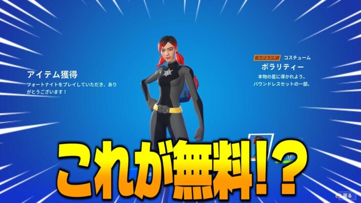 【フォートナイト】人気のヒーロースキンが無料で貰えるぞ！