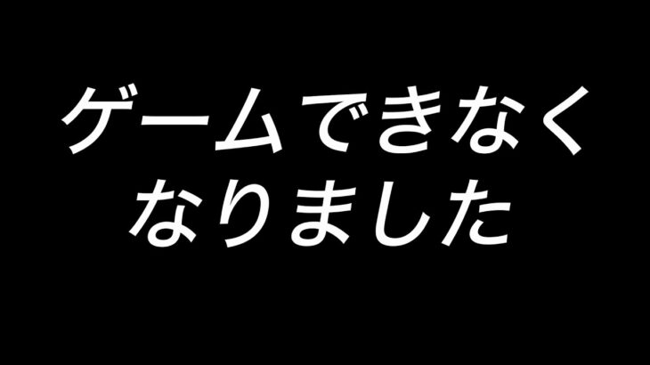 【ご報告】ゲームができなくなりました