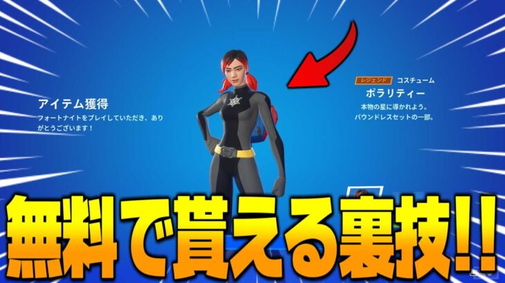 【フォートナイト】無課金でもスキンが無料で貰える方法があるの知ってた？！