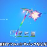 【フォートナイト】だれでも無料でツルハシやバックなどのアイテムをゲットできるイベントがやってきます！！