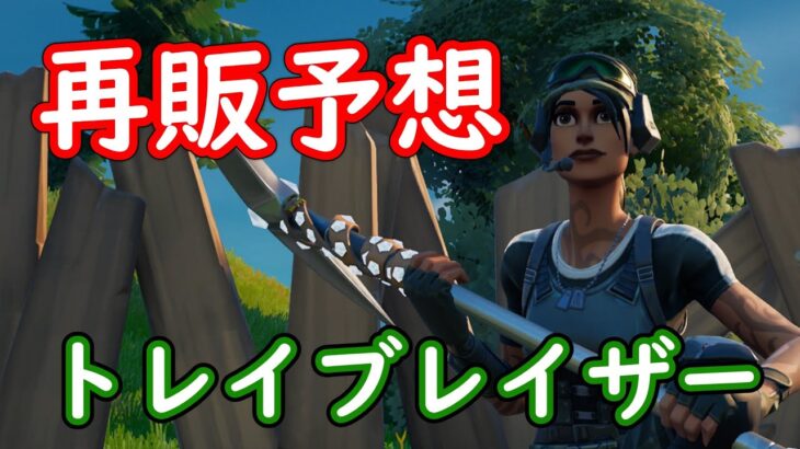 再販予想‼ トレイルブレイザーことネフライトさんの固定は〇月２８日に来るのではないでしょうか【フォートナイト/ゆっくり解説&ゆっくり実況】