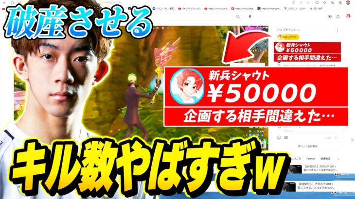 【アジア王者】配信してるプロゲーマーが”キルするたび”に『スパチャ』したら歴代最高キル数だされて破産した…【フォートナイト】