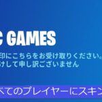 「フォートナイト」運営からのお詫びがきた！「全員無料スキン！！」