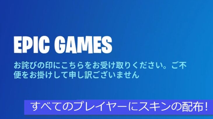 「フォートナイト」運営からのお詫びがきた！「全員無料スキン！！」