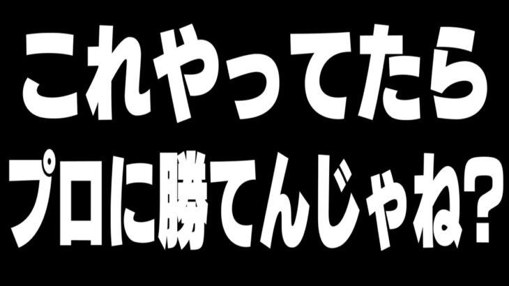 【検証】誰でもフォートナイトが上手くなる”噂のアレ”試してみました【フォートナイト】