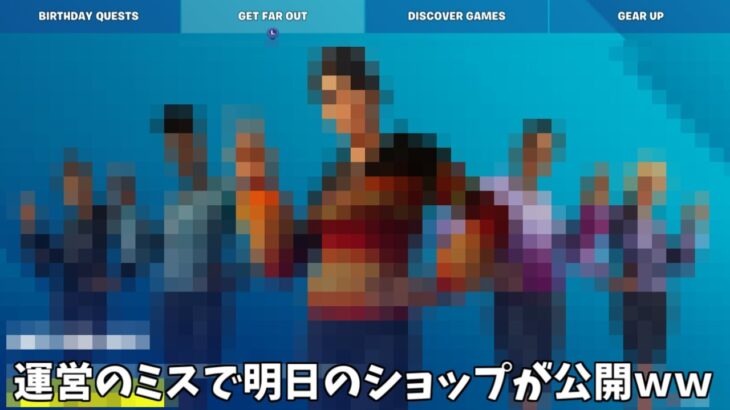 【フォートナイト】運営がミスって明日のアイテムショップに来るスキンが公開されてるんだけどｗｗ