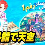 【世界初！？】フォトナ実況者たちと”海外鯖”で『天空城』したら誰も知らなくて余裕すぎる説ｗｗｗ【フォートナイト】