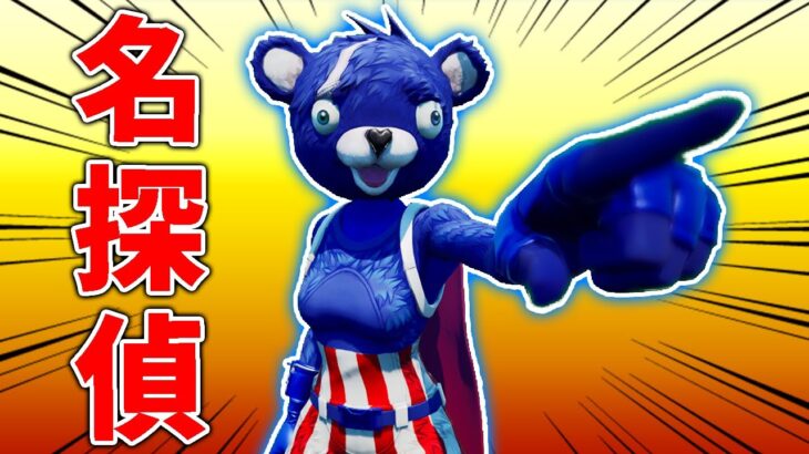 俺の名は『名探偵青クマさ』！【フォートナイト/茶番】