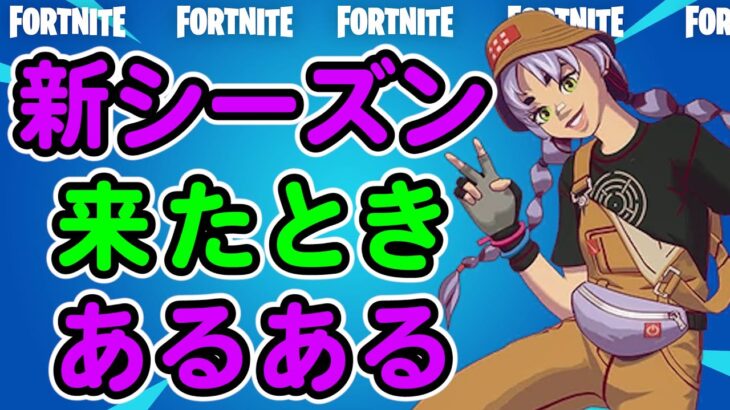 フォートナイト新シーズンあるある【ダンスムーブ】