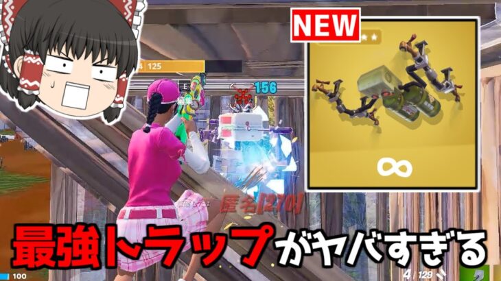 【フォートナイト】新トラップ「ガストラップ」がチート過ぎるｗｗｗ【ゆっくり実況/Fortnite】猛者になりたいゆっくり達