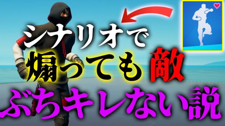 シナリオで敵煽ってもぶちキレない説www【フォートナイト】