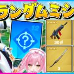 【フォートナイト】神回！出現率0.1パーセントの新拡張『ランダムミシック』でゲットしたミシック武器しか使えない縛りでビクロイを目指せ！【ゆっくり実況/Fortnite/縛り/ネオンch/茶番】