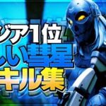 【優しい彗星 】アジア1位の最強キル集！！【フォートナイトキル集】