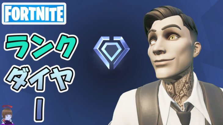 ダイヤ1 ランクバトルロイヤル ソロ【フォートナイト/Fortnite】