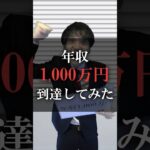 年収1000万円到達してみた