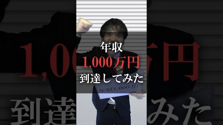 年収1000万円到達してみた